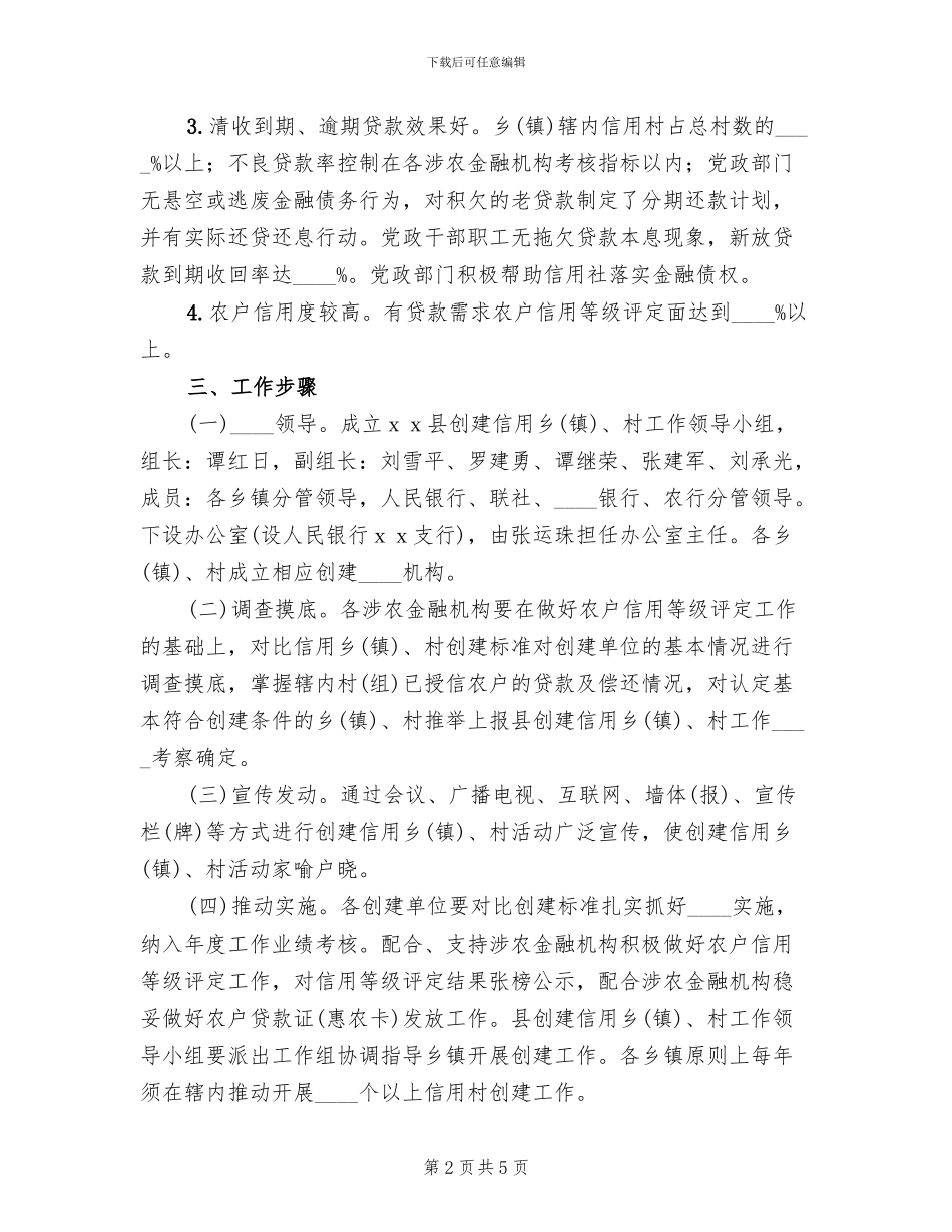 信用乡镇创建工作方案_第2页