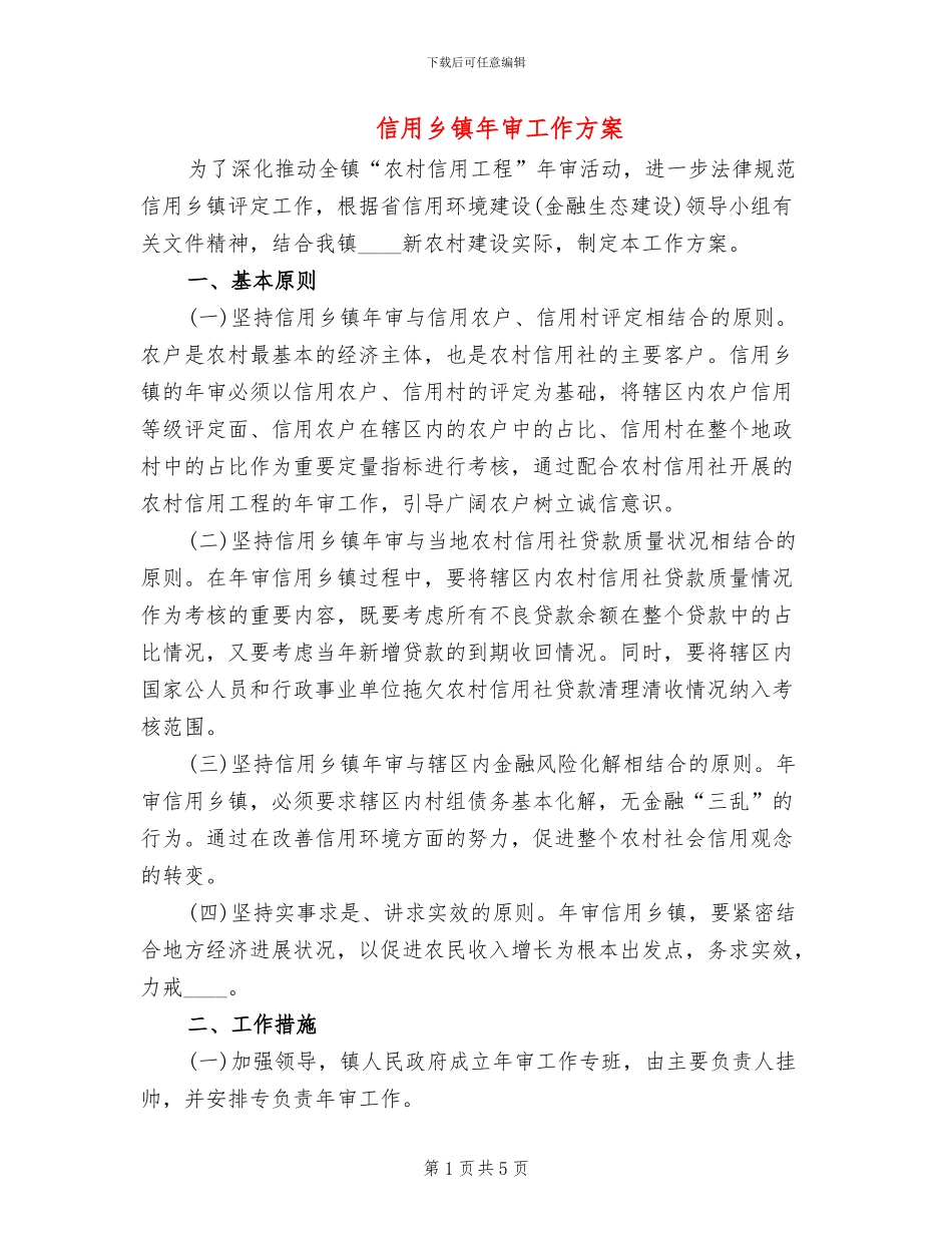 信用乡镇年审工作方案_第1页