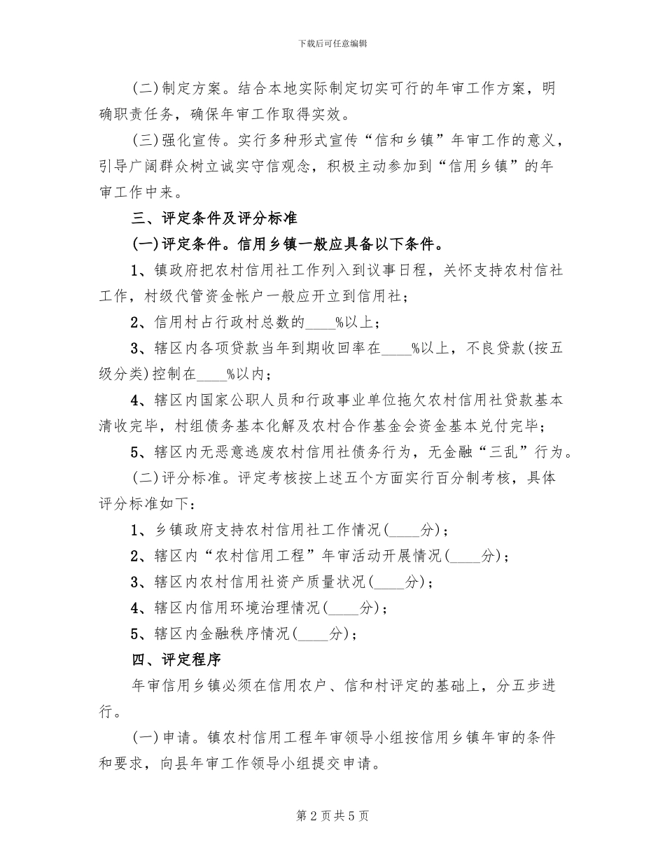 信用乡镇年审工作方案_第2页