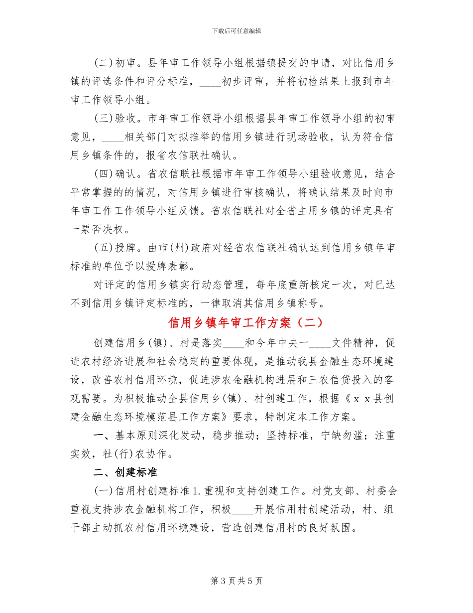 信用乡镇年审工作方案_第3页