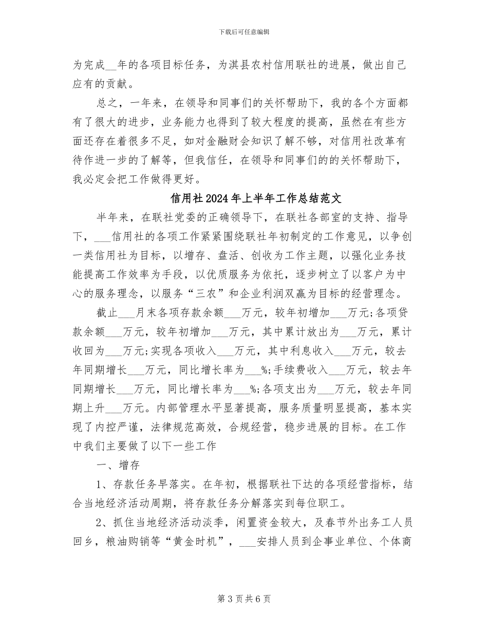 信用社2024年上半年工作总结_第3页