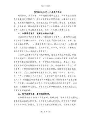 信用社2024年上半年工作总结