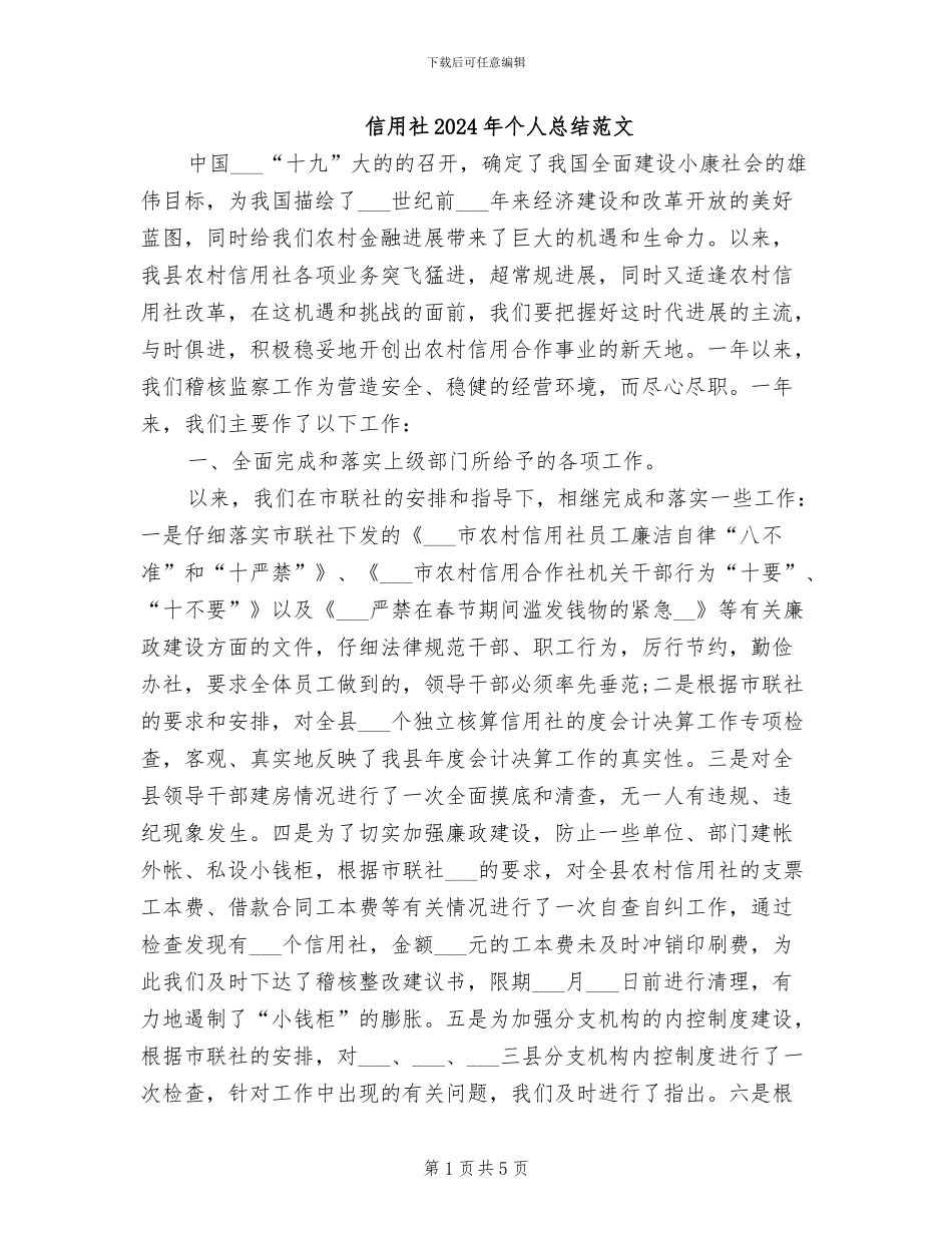 信用社2024年个人总结范文_第1页