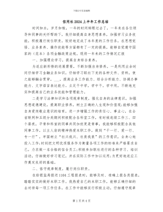 信用社2024上半年工作总结