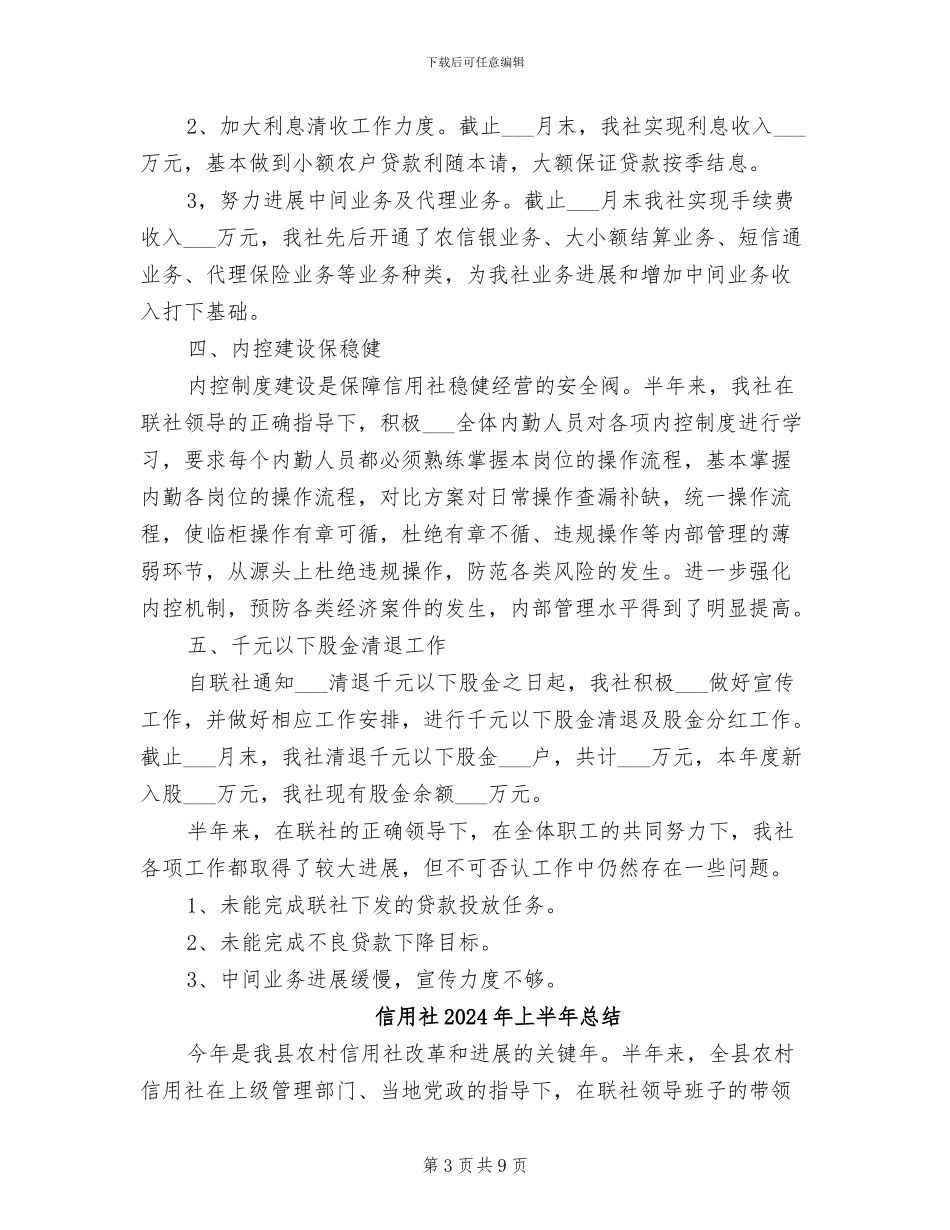 信用社2024年上半年工作总结范文_第3页