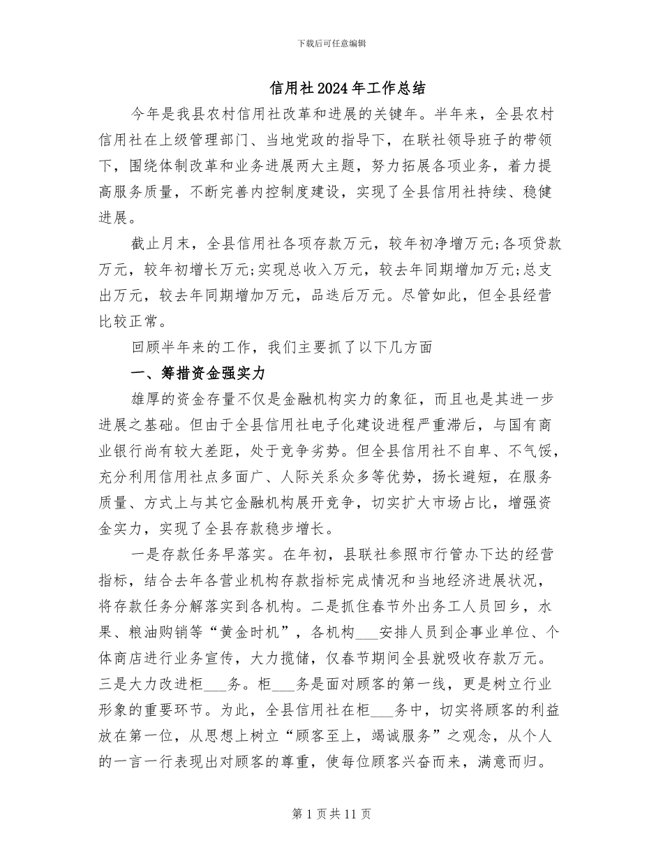 信用社2024年工作总结_第1页