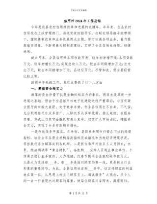 信用社2024年工作总结