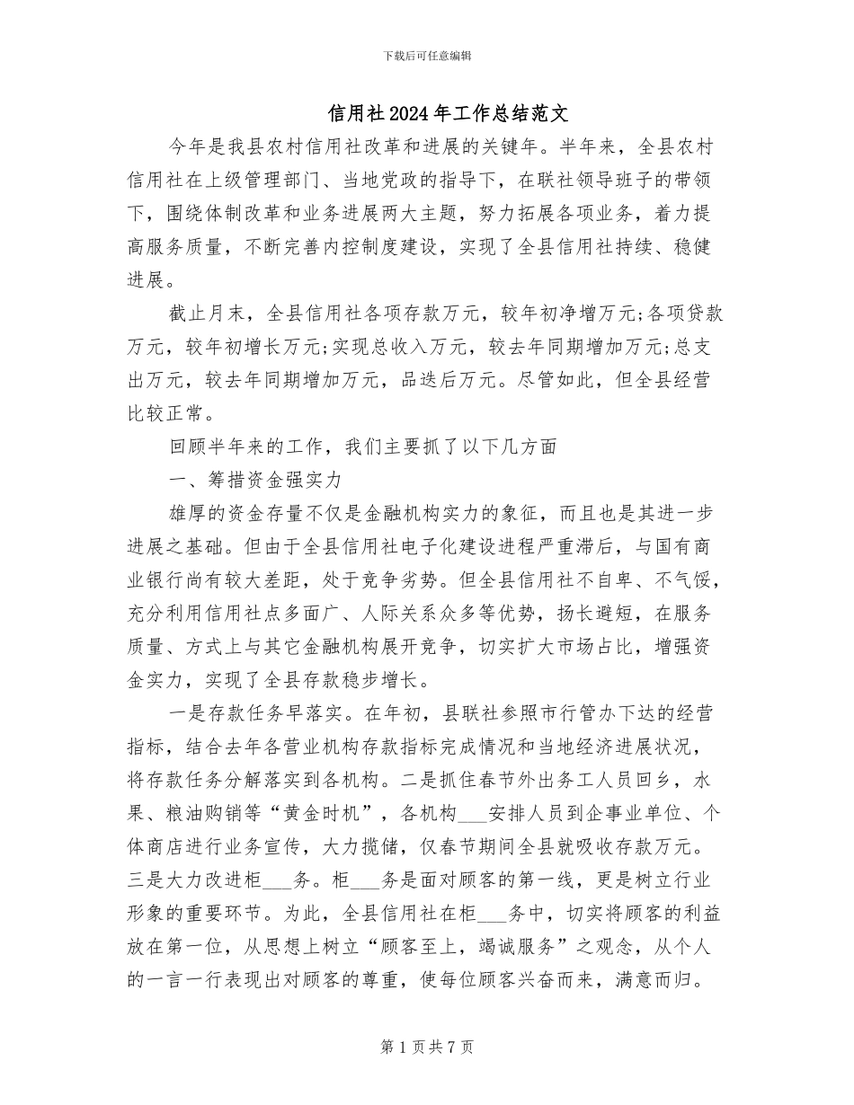 信用社2024年工作总结范文_第1页
