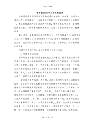 信用社2024年工作总结范文