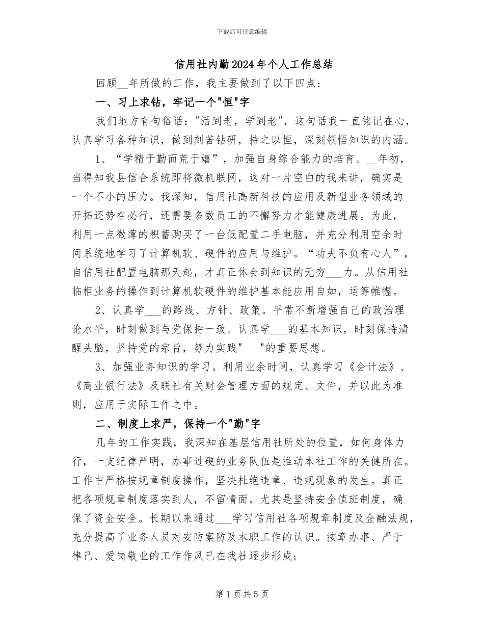 信用社内勤2024年个人工作总结_第1页