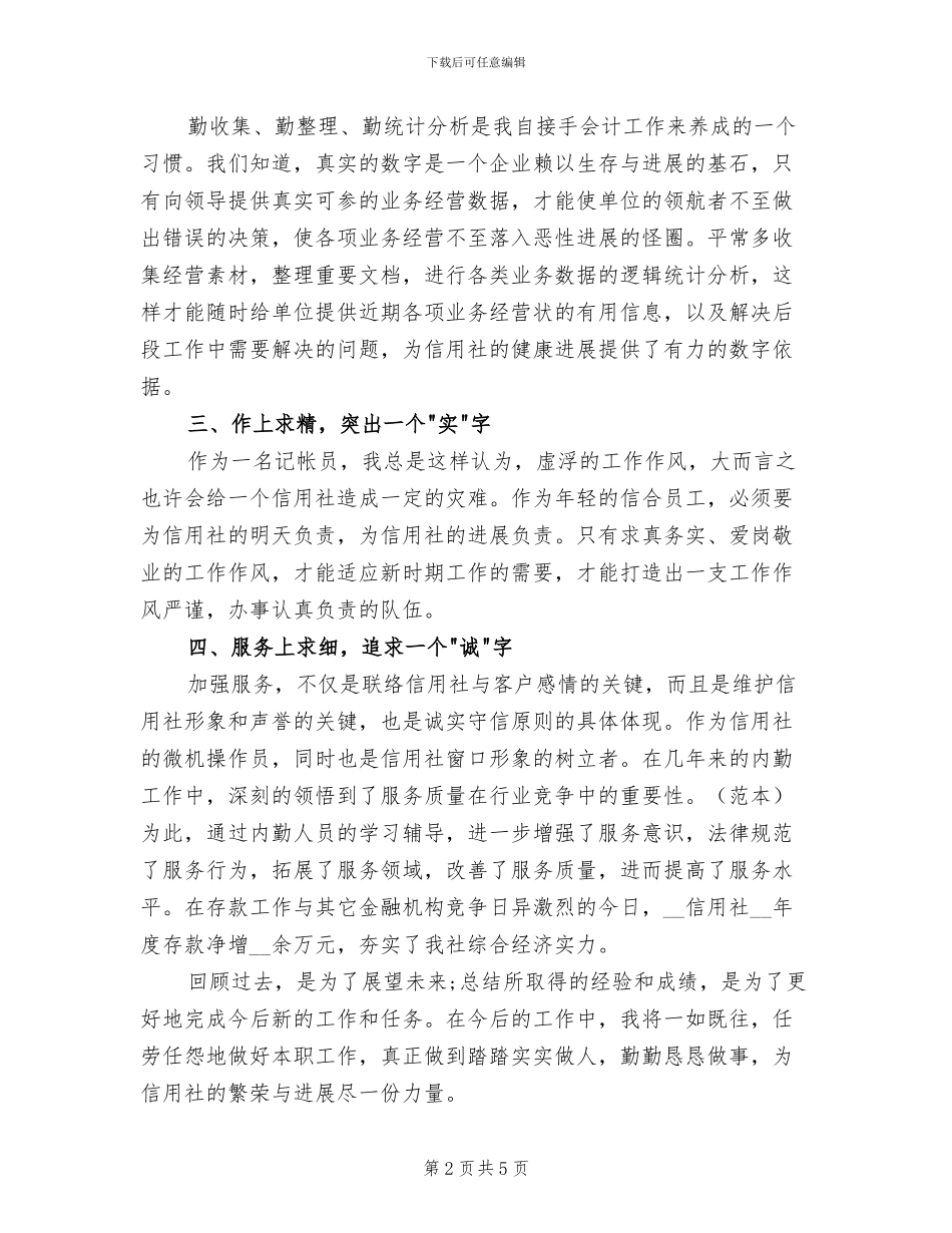 信用社内勤2024年个人工作总结_第2页