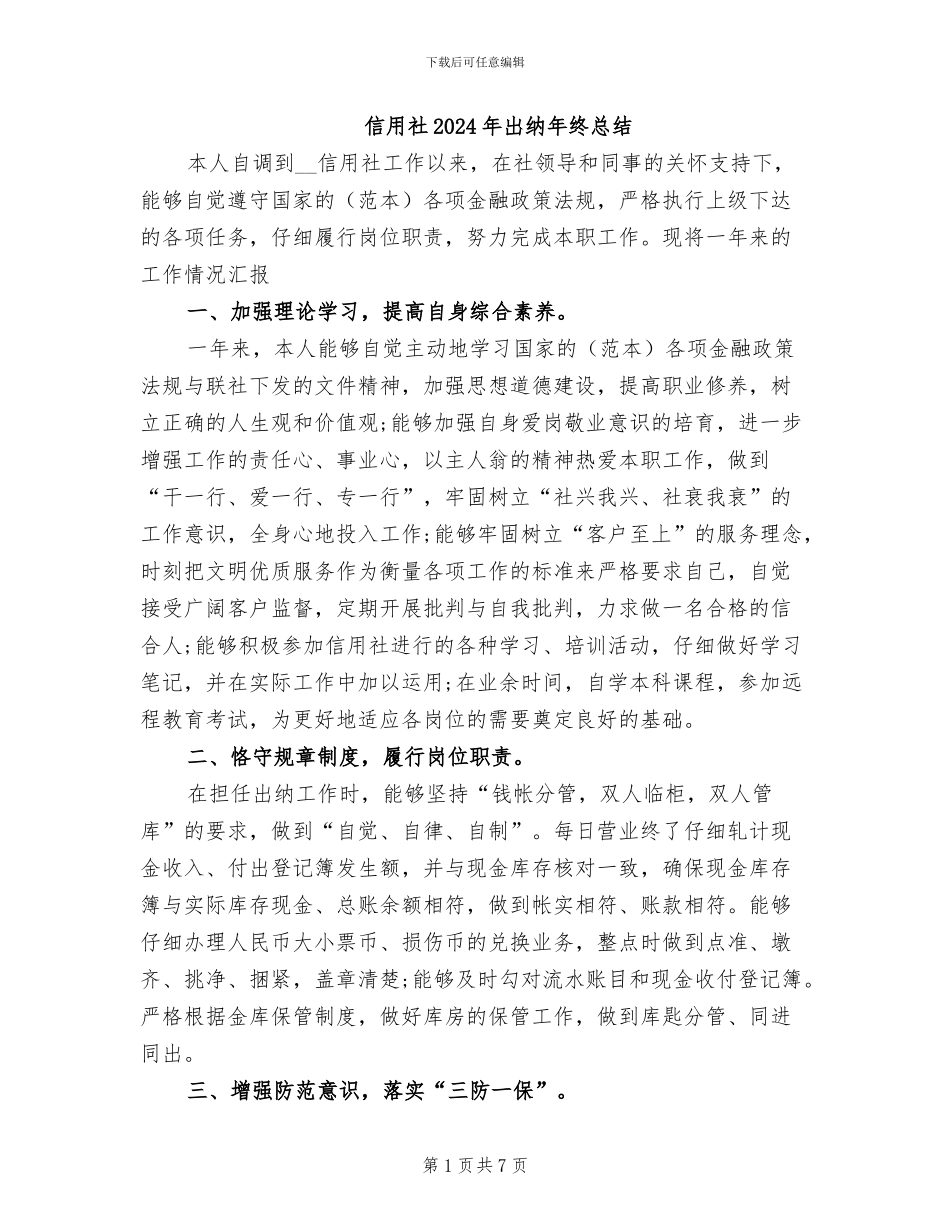 信用社2024年出纳年终总结_第1页