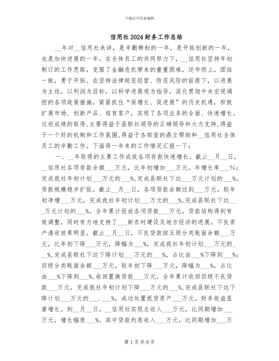 信用社2024财务工作总结_第1页
