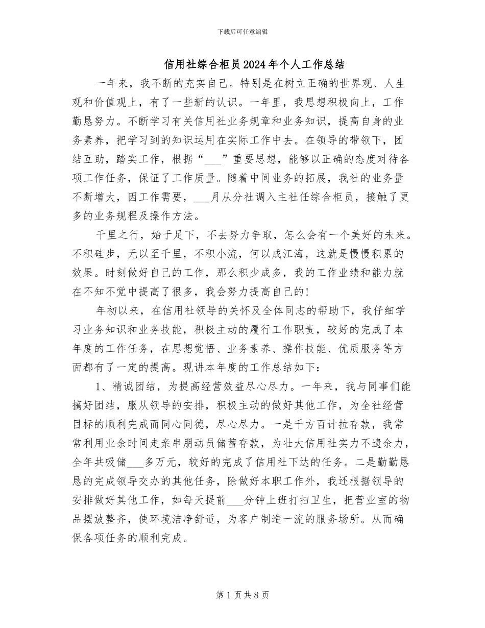 信用社综合柜员2024年个人工作总结_第1页