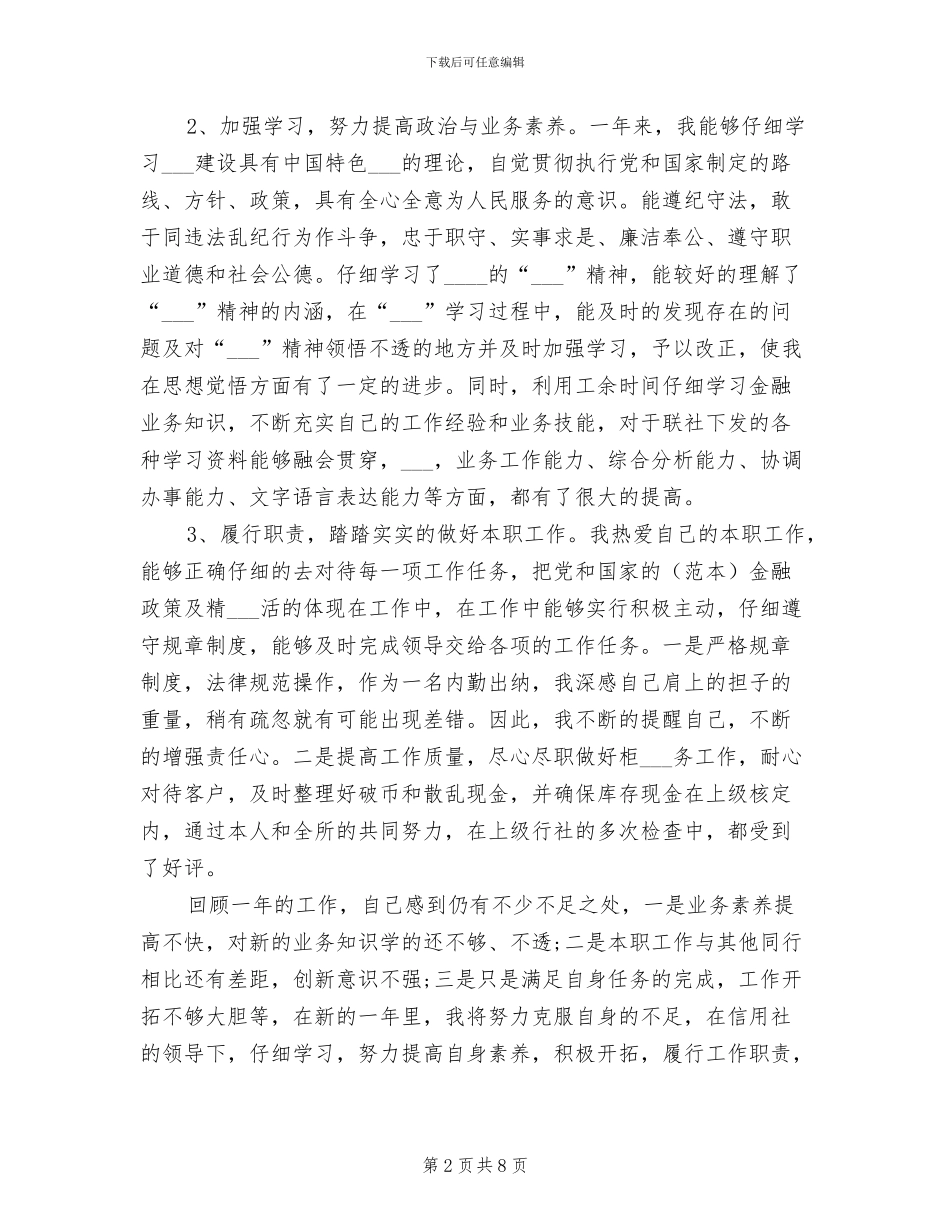 信用社综合柜员2024年个人工作总结_第2页