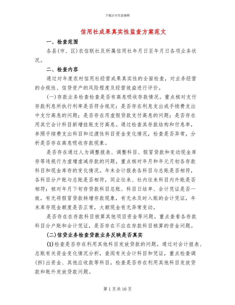 信用社成果真实性监查方案范文_第1页