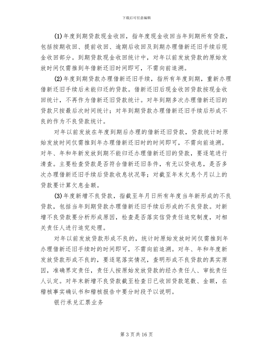 信用社成果真实性监查方案范文_第3页