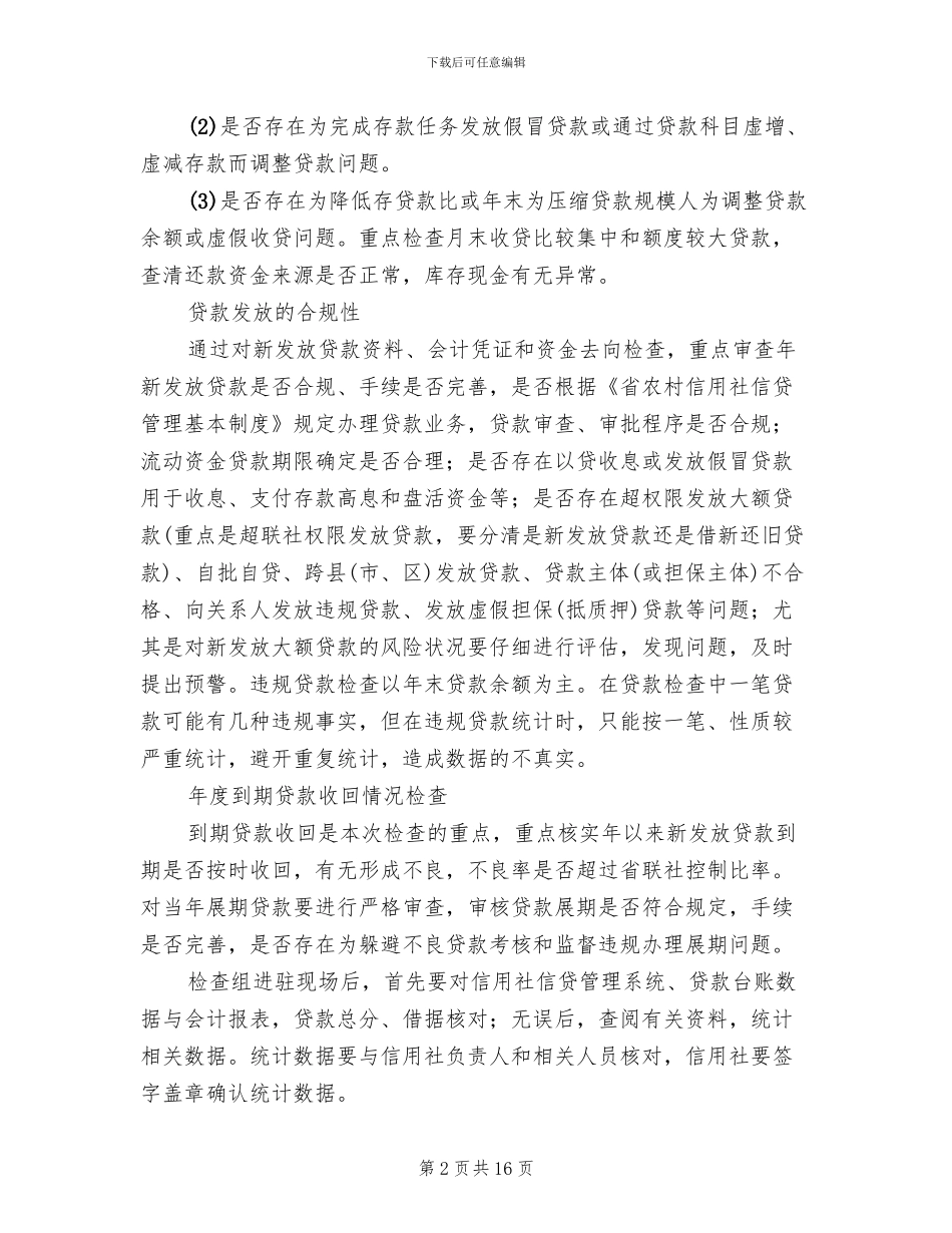 信用社成果真实性监查方案_第2页