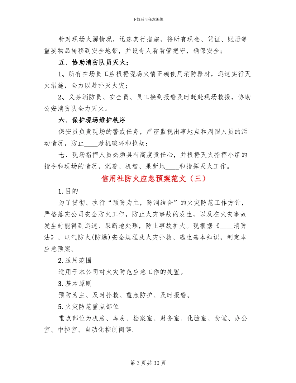 信用社防火应急预案范文_第3页