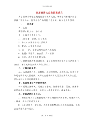 信用社防火应急预案范文