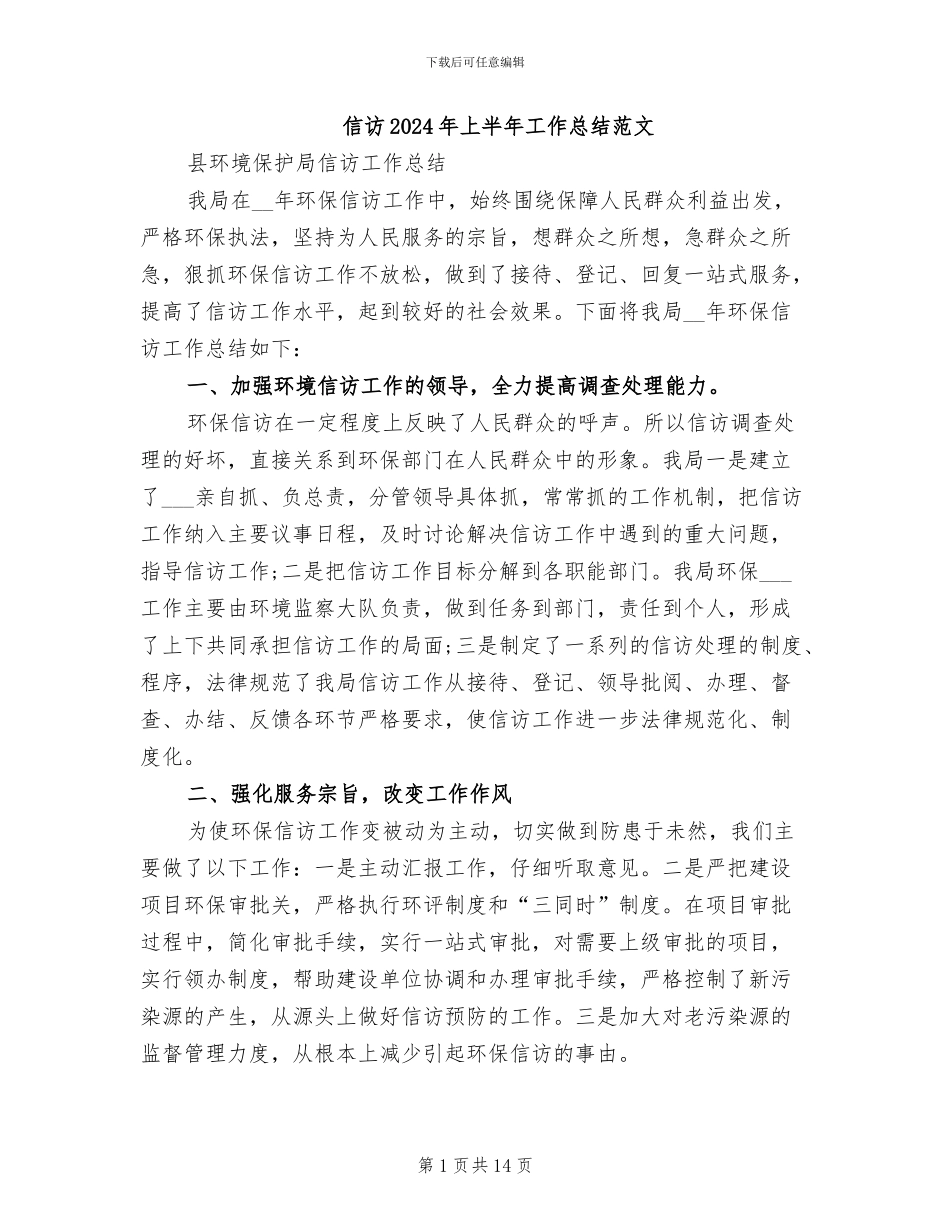 信访2024年上半年工作总结范文_第1页