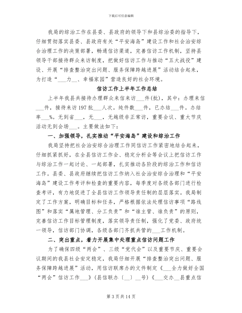 信访2024年上半年工作总结范文_第3页