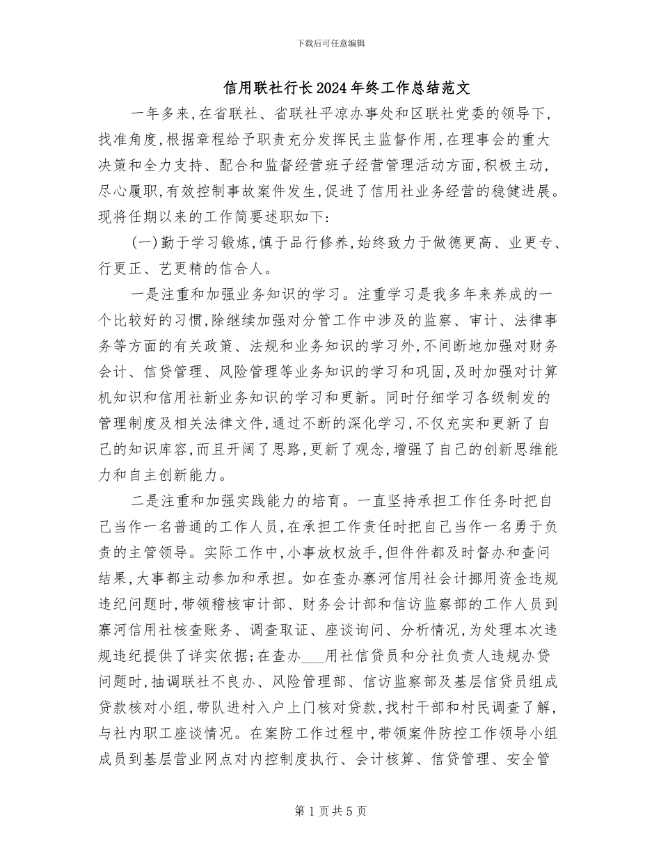 信用联社行长2024年终工作总结范文_第1页