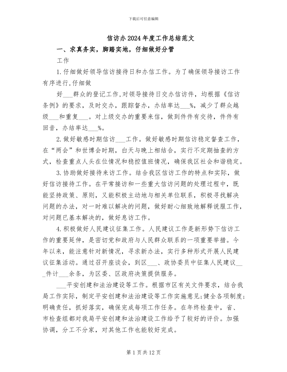 信访办2024年度工作总结范文_第1页