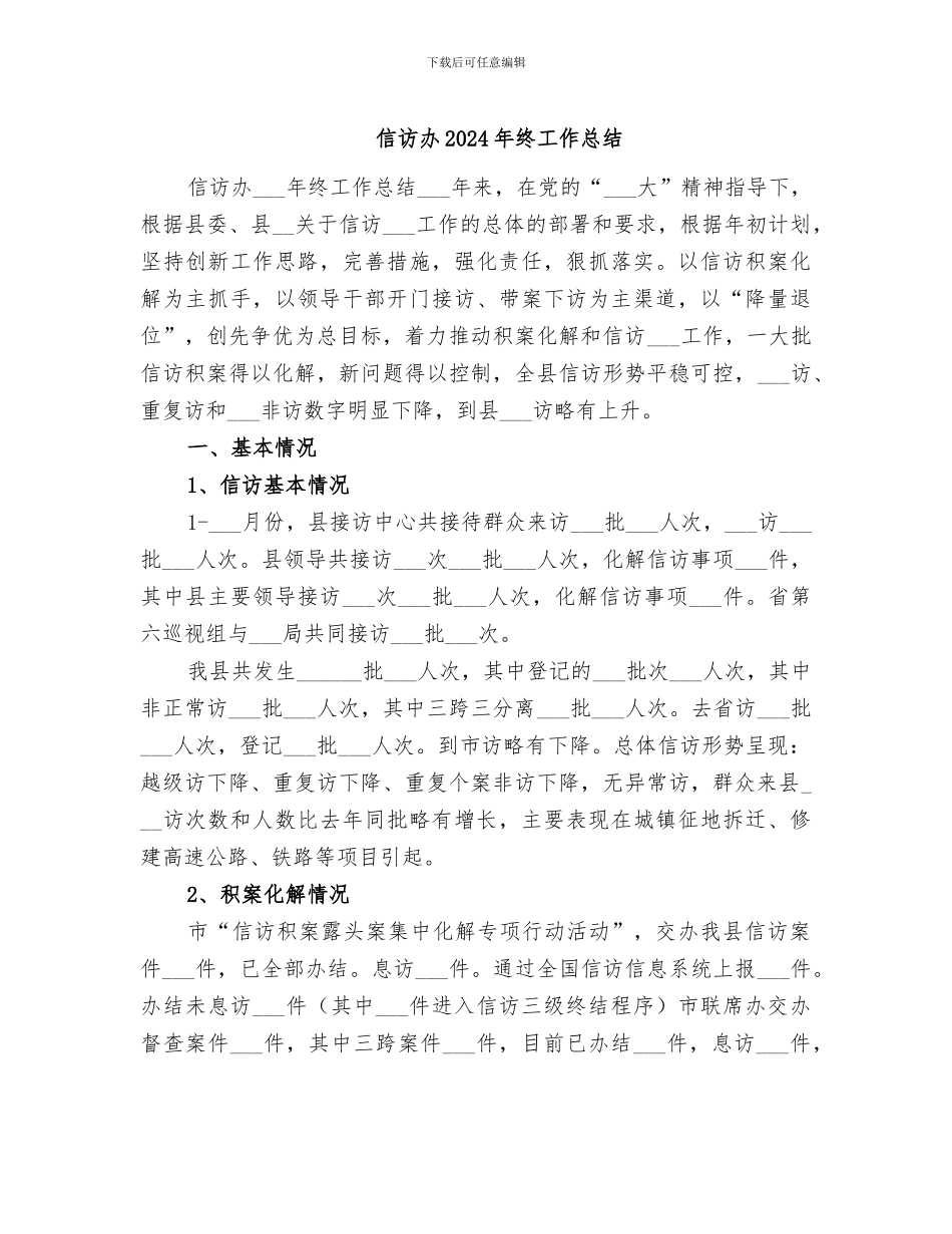 信访办2024年终工作总结_第1页