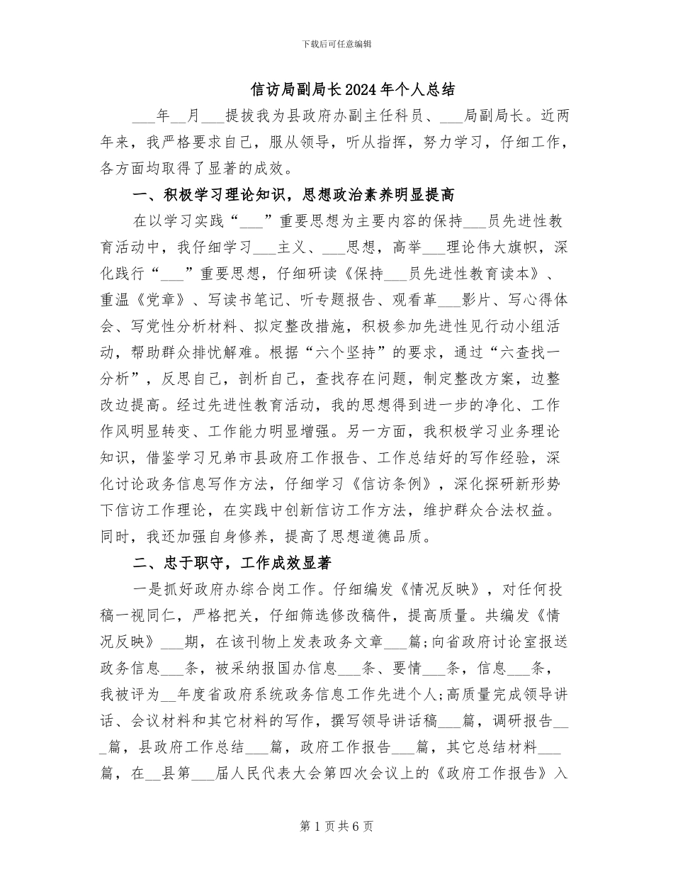 信访局副局长2024年个人总结_第1页