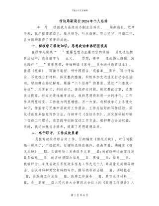 信访局副局长2024年个人总结