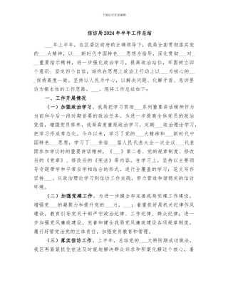 信访局2024年半年工作总结