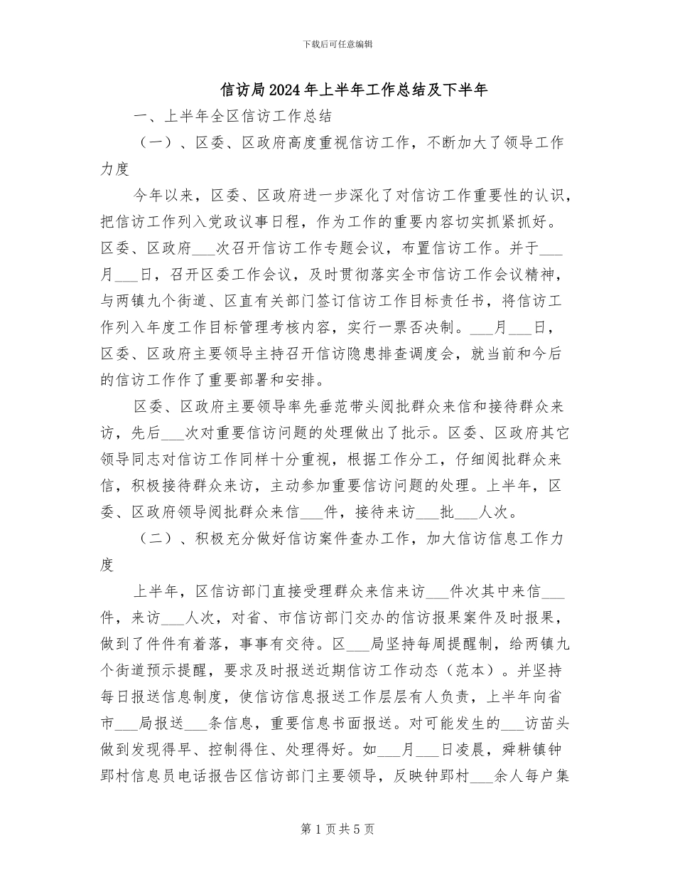 信访局2024年上半年工作总结及下半年_第1页