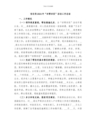 信访局2024年“四帮四促”活动工作总结