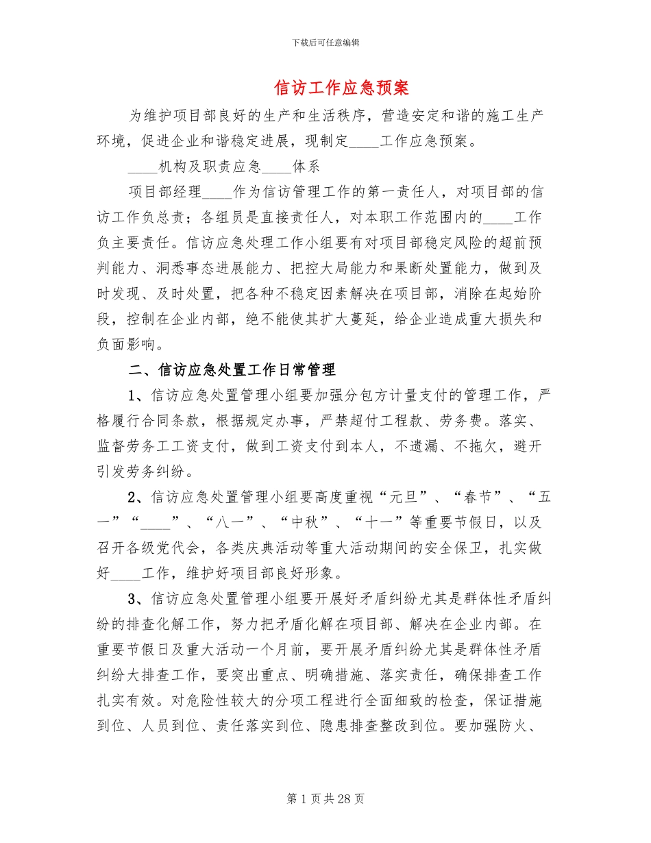 信访工作应急预案(7篇)_第1页