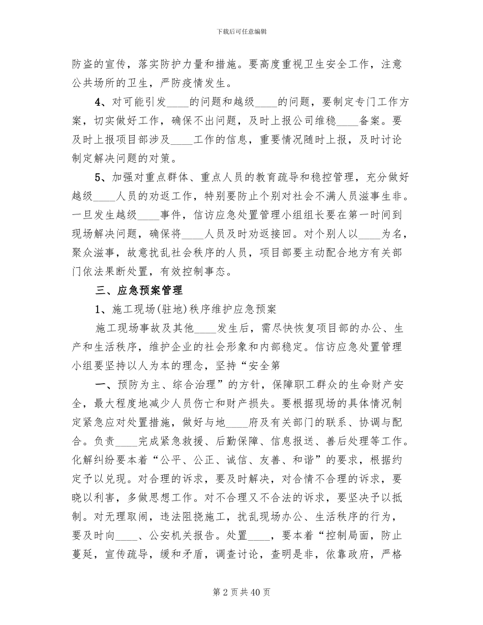 信访工作应急预案(10篇)_第2页