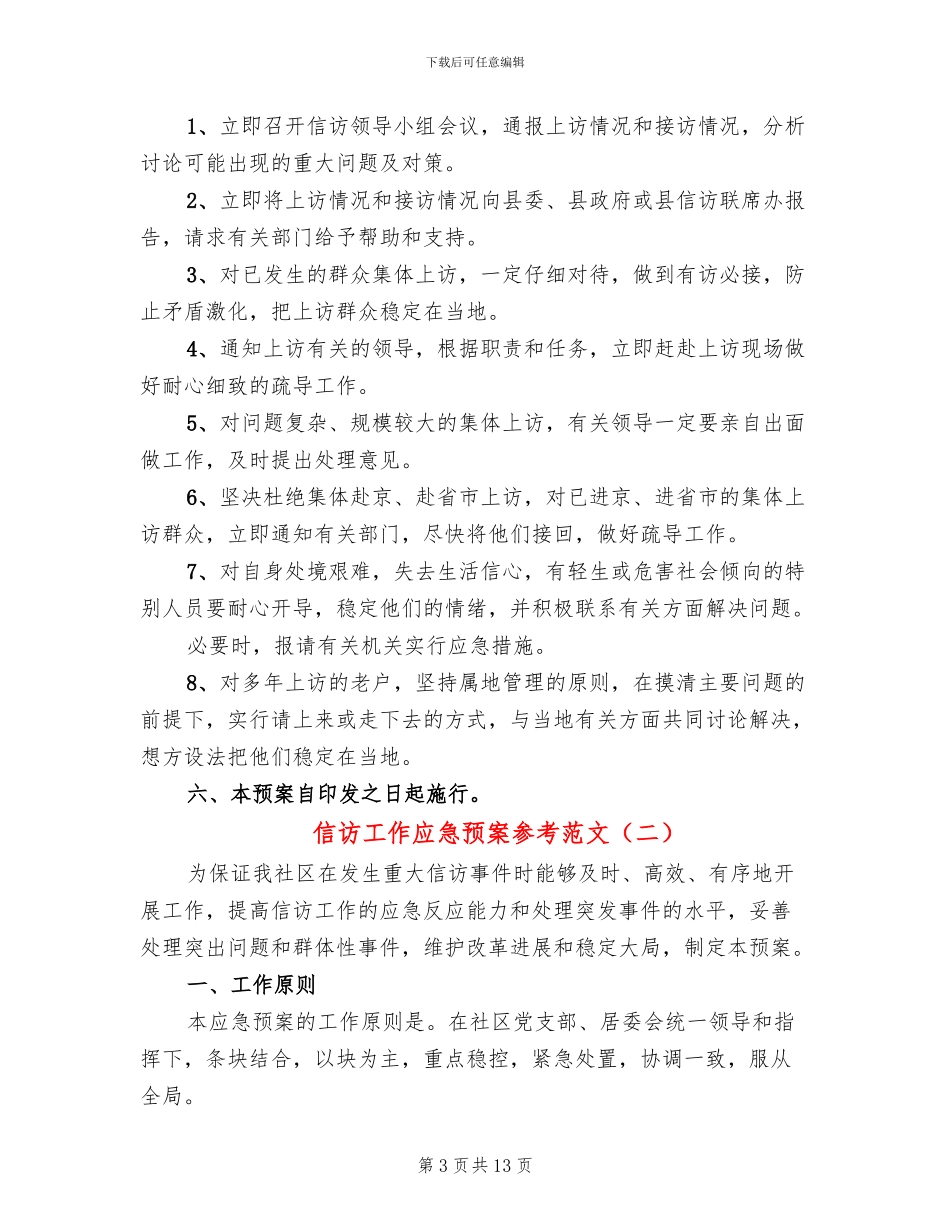 信访工作应急预案参考范文(3篇)_第3页