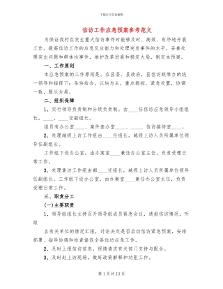 信访工作应急预案参考范文(3篇)