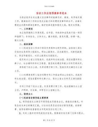 信访工作应急预案参考范本