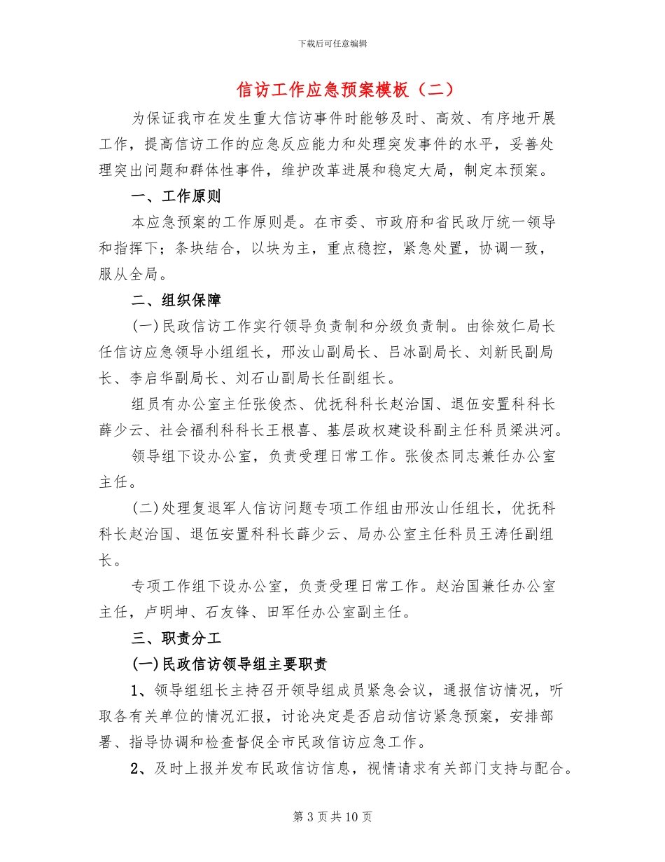 信访工作应急预案模板(2篇)_第3页