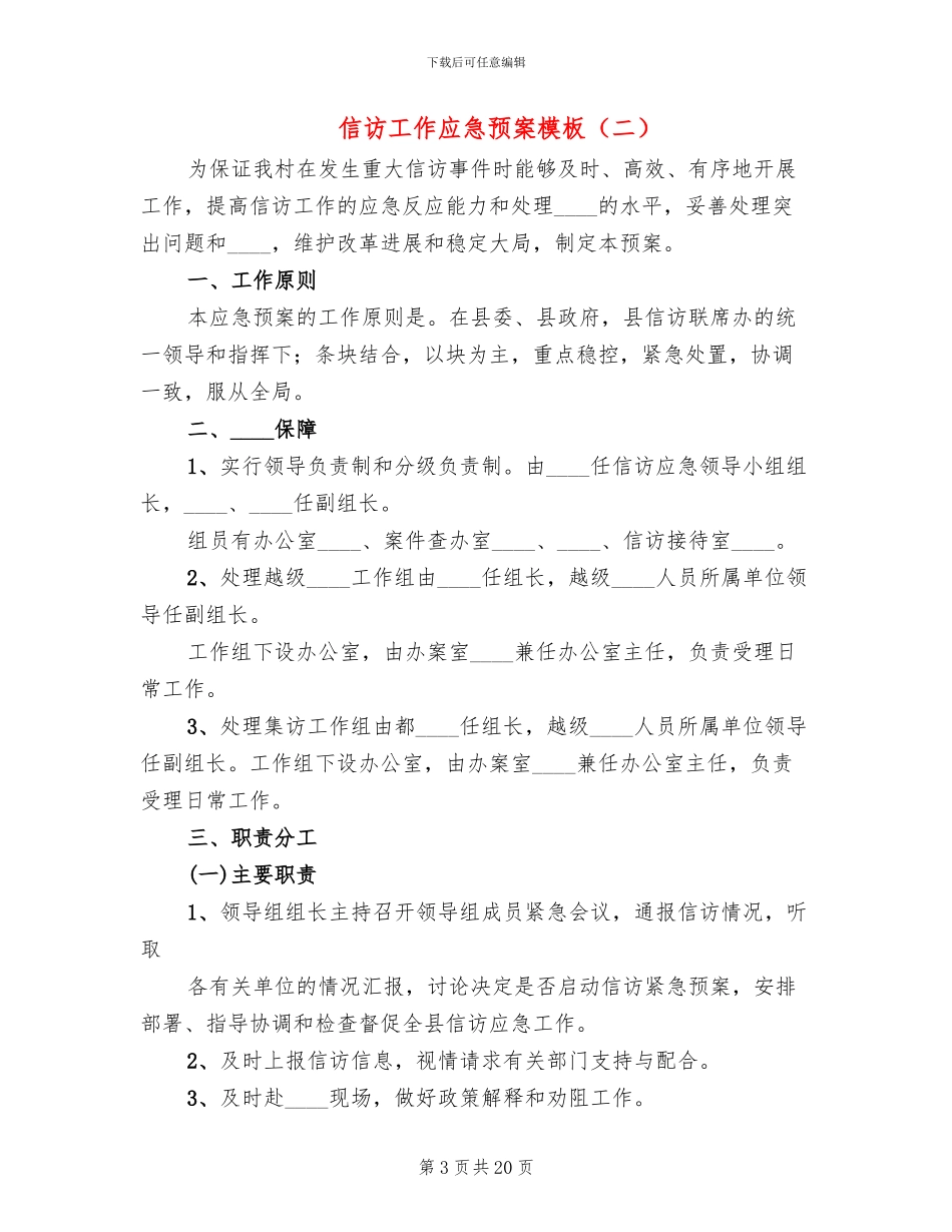 信访工作应急预案模板(4篇)_第3页