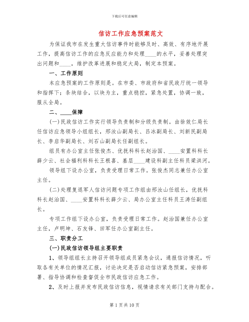 信访工作应急预案范文(2篇)_第1页