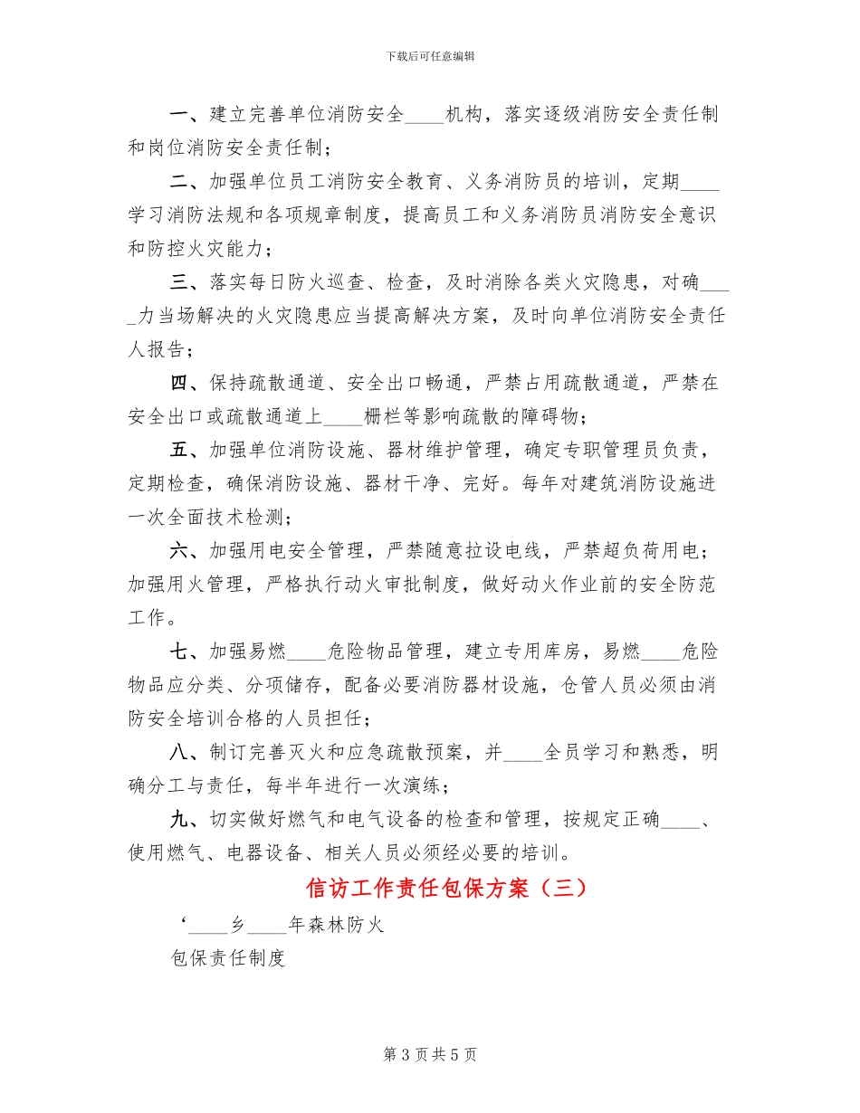 信访工作责任包保方案_第3页