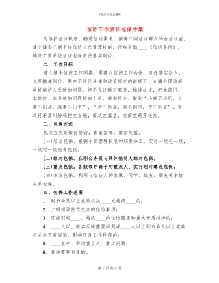 信访工作责任包保方案