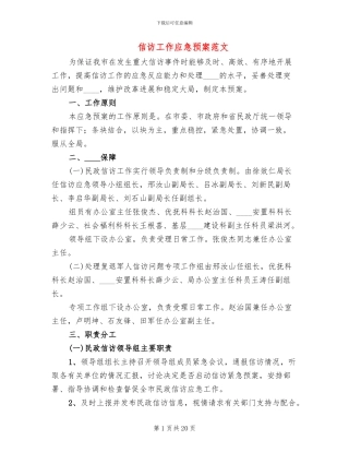 信访工作应急预案范文(4篇)
