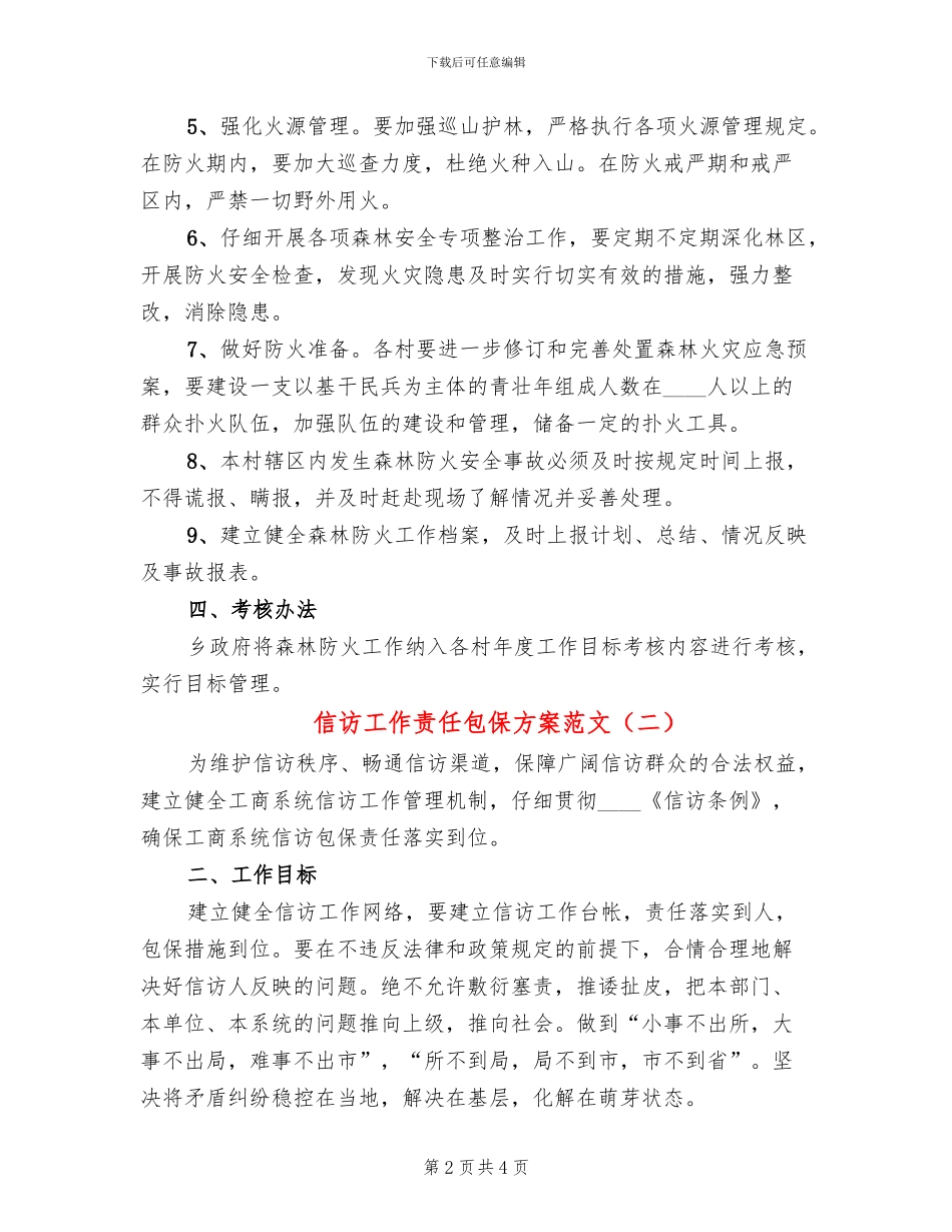 信访工作责任包保方案范文(2篇)_第2页