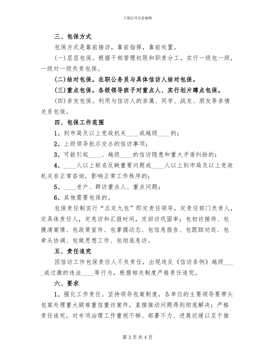 信访工作责任包保方案范文(2篇)_第3页