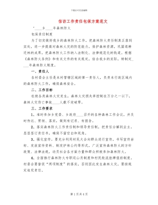 信访工作责任包保方案范文(2篇)