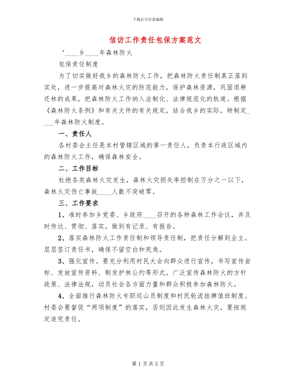 信访工作责任包保方案范文_第1页