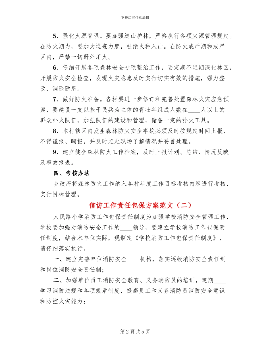 信访工作责任包保方案范文_第2页